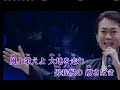 きよしの人生太鼓~曾聰和(唄)