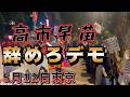 5月12日東京 高市早苗辞めろデモの現地映像。