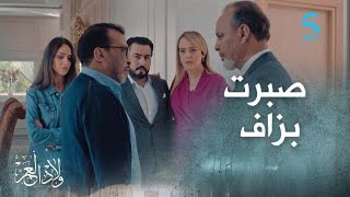 الحلقة التاسعة | مسلسل ولاد العم | ماتخلينيش نكتر الصبر ونفرڭع ديك الرمانة للي سكت عليها 30 عام