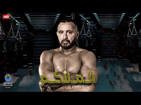 حصريا فيلم الأكشن والإثارة الـمـلاكـم بطولة أحــمــد الـسـقـا 2024