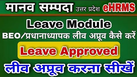 BEO/प्रधानाध्यापक लीव अप्रूव कैसे करे | Manav Sampada par leave approve kaise kare | leave approved