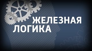 Железная логика с Сергеем Михеевым. Полная версия (29.08.16) Железная логика с Сергеем Михеевым. Полная версия (29.08.16)