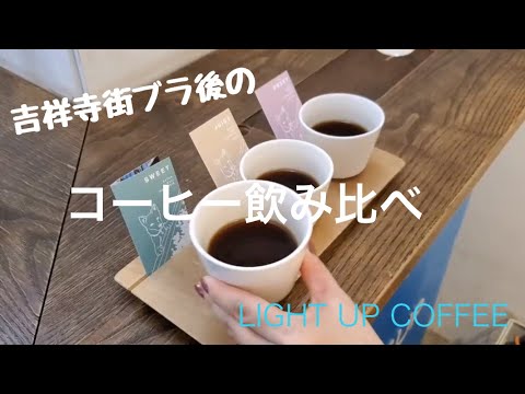 【vlog】Cafe/吉祥寺で街ブラした後にコーヒー飲み比べをしてみた！