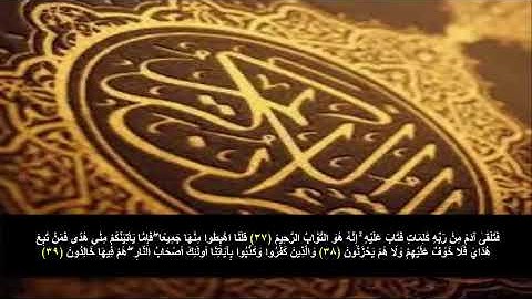 سورة البقره من الآية 37 - 39 . مكرره 3 مرات للحفظ