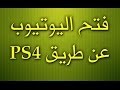 طريقة فتح اليوتيوب في بلايستيشن ٤ YouTube On PS4 بدون برنامج طريقة فتح اليوتيوب في بلايستيشن ٤ YouTube On PS4 بدون برنامج