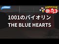 【カラオケ】1001のバイオリン/THE BLUE HEARTS