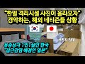 "한일 격리시설 사진이 올라오자" 경악하는, 해외 네티즌들 상황