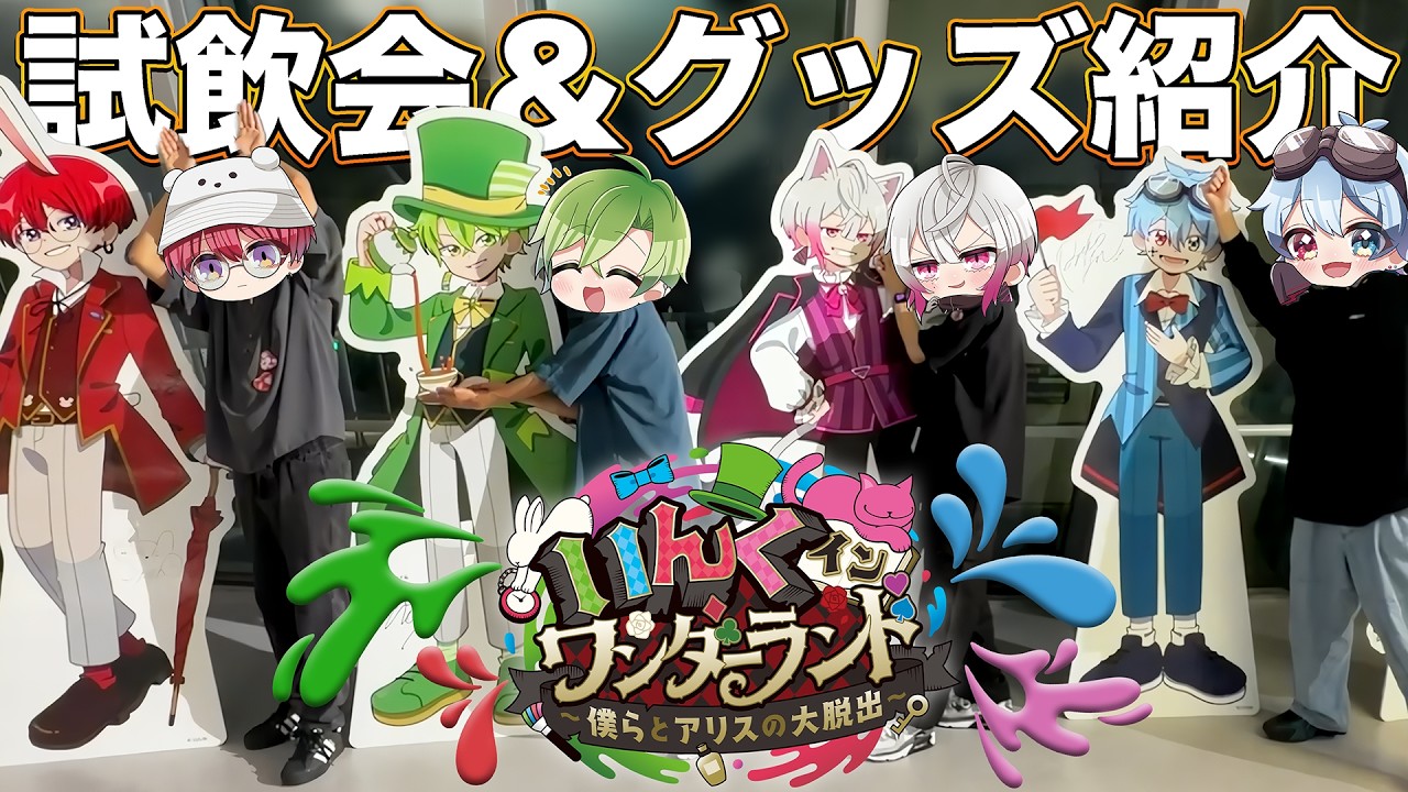【実写】いんく4人で『いんくインワンダーランド』に行ってきた!