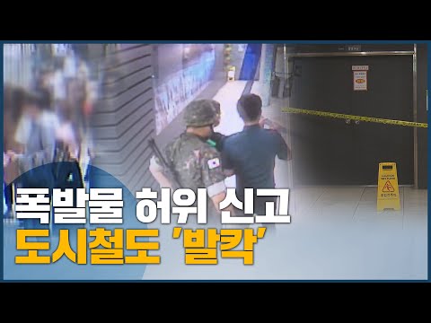 폭발물 허위 신고에 도시철도 &amp;#39;발칵&amp;#39;