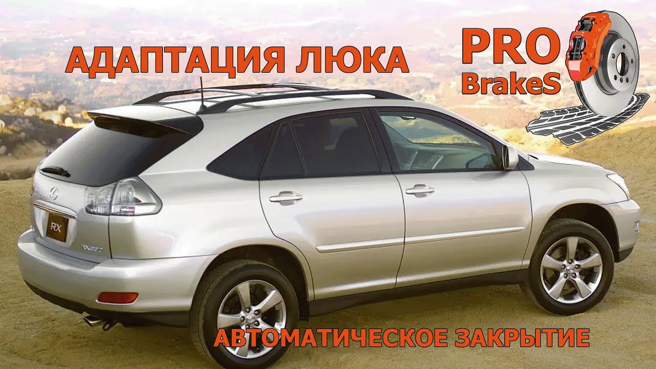 Лексус RX 300, 330, 350 Адаптация люка, как сделать чтобы люк закрывался и открывался автоматически.