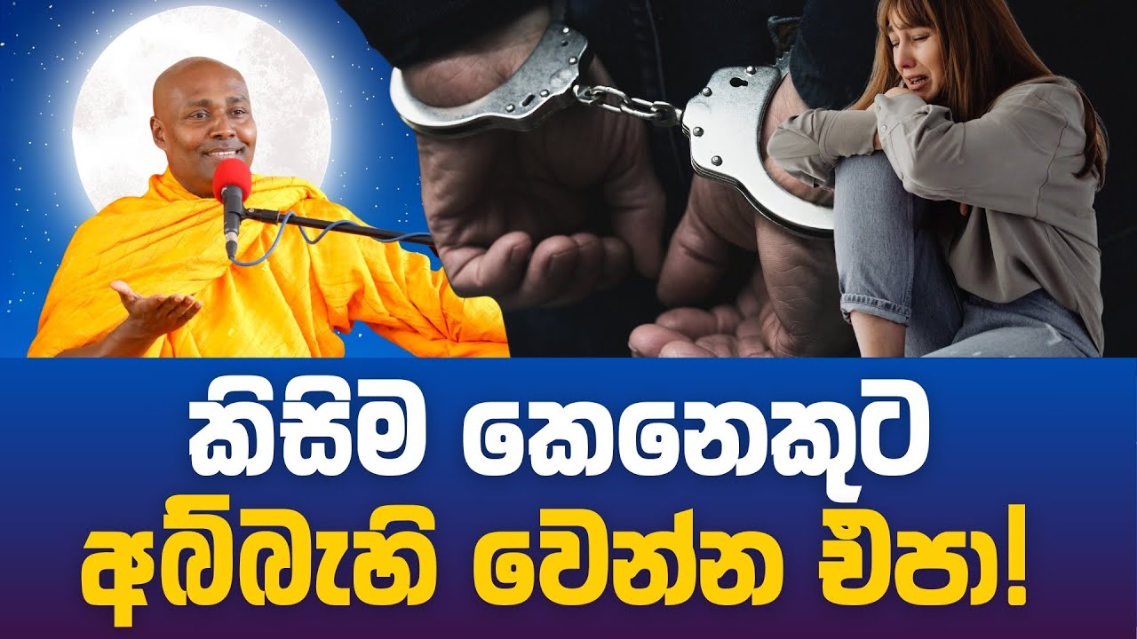 ඇබ්බැහි වීම් වලින් ඔබ්බට | විපස්සනා භාවනා සදහම් කථිකාවත (දෙසැම්බර්)