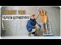 РЕМОНТ VLOG👷УБРАЛИ ШТУКАТУРКУ/УНИТАЗ ЗА 900 РУБЛЕЙ😁РЕШАЕМ РОЖАТЬ ЛИ РЕБЕНКА/ЗАКАЗЫ OZON/WILDBERRIES