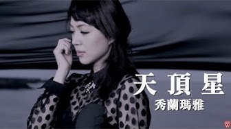 秀蘭瑪雅《天頂星》官方 MV (三立台灣好戲思慕的人主題曲)│金曲獎歌曲