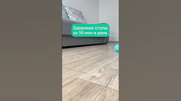 Здоровые стопы за 10 минут в день