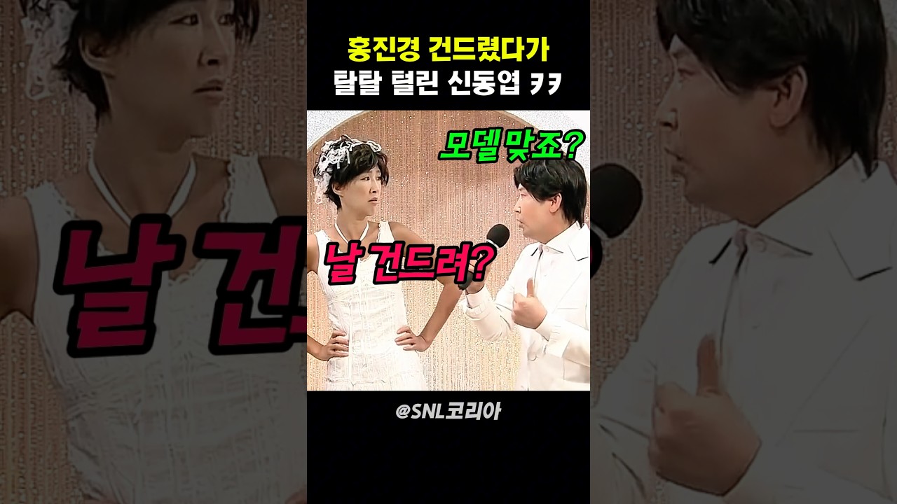 홍진경 건드렸다가 탈탈 털린 신동엽ㅋㅋ #snl코리아