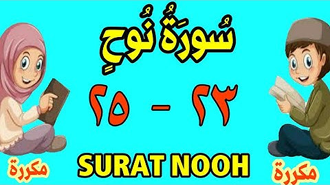 سورة - نوح من الأية (٢٣) إلى الأية (٢٥) - كل أية مكررة ثلاث مرات - الجزء التاسع و العشرون