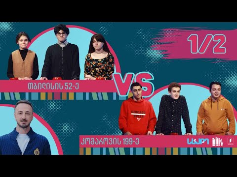 #წიგნებისთარო მეორე ფინალისტიც ცნობილია! თბილისის 52-ე სკოლა VS კომაროვის სახელობის 199-ე სკოლა