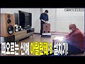 떠오르는 신예! 리바이벌 오디오의 아탈란테 5 설치기! - 이번엔 울산으로 갑니다!(feat . 와인오디오 부산점!)