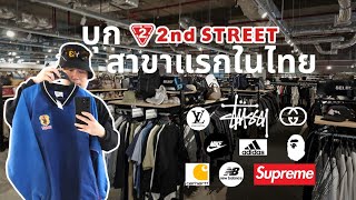 พาชม 2nd Street สาขาแรกในไทย !! กระเป๋า เสื้อผ้า รองเท้ามือสอง แบบจุก ๆ