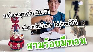 แท่นหมุนสินค้า ไลฟ์สด ต่อที่ชาร์ตมือถือ ใส่ถ่านได้ สามร้อยมีทอน