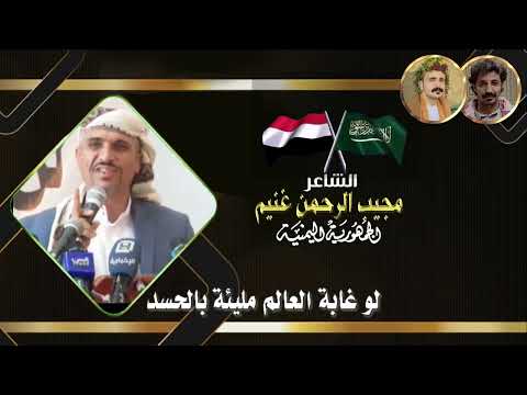مساجله شعرية بين الشاعرين مجيب الرحمن غنيم اليمن والشاعر يحيى حسين المجهلي السعودية