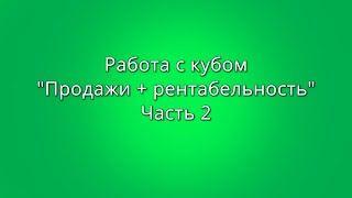 Работа с кубом &#39;&#39;Продажи + рентабельность&#39;&#39; (2 часть)