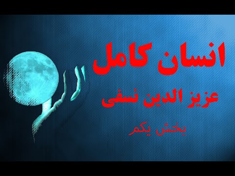 سخنانی از جنس نور انسان کامل عزیزالدین نسفی بخش ۱