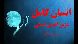 سخنانی از جنس نور- انسان کامل- عزیزالدین نسفی بخش ۱@variachannel