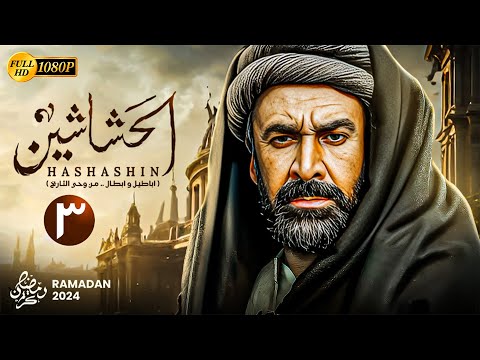 حصري ا المسلسل التاريخي الحشاشين الحلقة الثالثة 3 بطولة كريم عبدالعزيز رمضان 2024