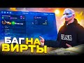 РАБОЧИЙ БАГ НА ВИРТЫ НА GTA 5 RP! ЭТО ЕЩЁ НЕ ПОФИКСИЛИ...