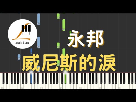 威尼斯的淚 - 永邦 Shaun