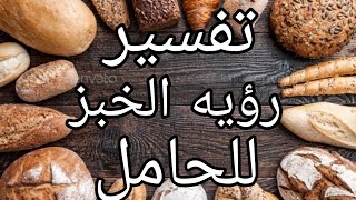 تفسير رؤيه الخبز للحامل فى المنام