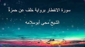 سورة الانفطار برواية خلف عن حمزة للشيخ محى أبوسلامه