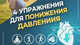 Всего 4 Упражнения, чтобы Понизить Давление#понизитьдавление #контрольдавления #здоровыйобразжизни