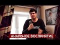 АНАЛЬНОЕ МЫШЛЕНИЕ 18+