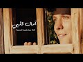 آمال قلبي لن تموت
