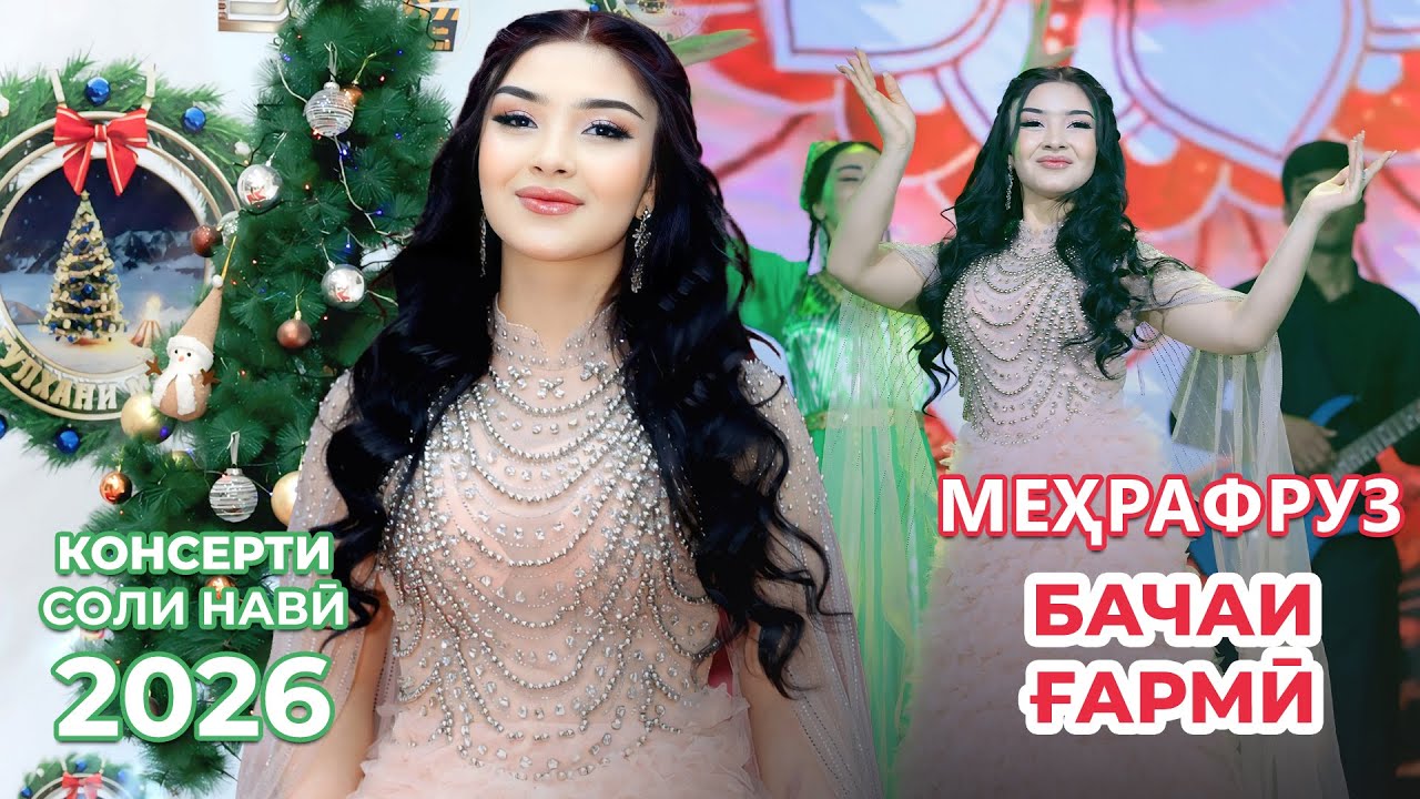 Меҳрафруз - Бачаи Ғармӣ (Консерти Соли нави 2026) / Mehrafruz – Bachai Gharmi (Concert New Year)