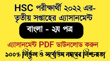 HSC 2022 Class 11 Assignment 3rd week Bangla 2nd paper Answer Solution