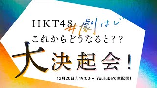 【生配信】HKT48 #劇はじ これからどうなると？？ 大決起会！！