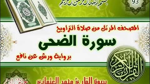 93-المصحف المرتل من صلاة التراويح / سورة الضحى
