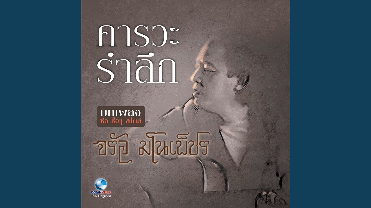 ปกเพลง ลักเตี่ยว — JARAN MANOPETCH