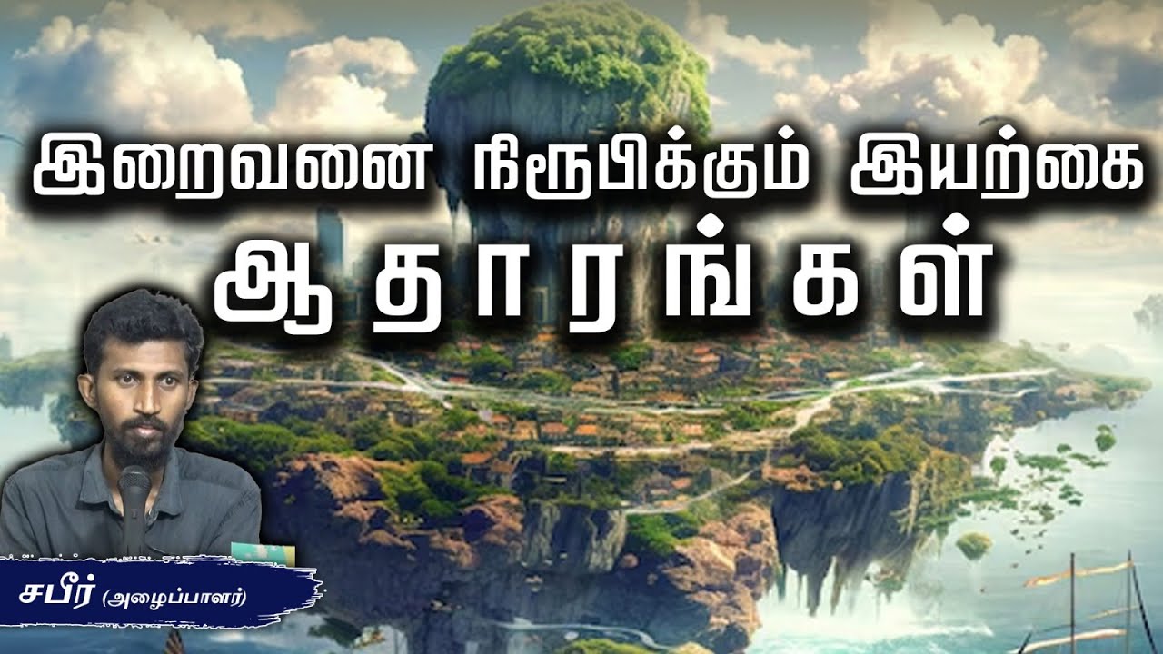இறைவனை நிரூபிக்கும் இயற்கை ஆதாரங்கள் ᴴᴰ┇சபீர் (அழைப்பாளர்) 09-06-2024┇Way to Paradise Class