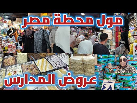 مول محطة مصر أسكندرية وأقوى عروض المدارس من الأخر