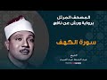 سورة الكهف برواية ورش عن نافع الشيخ عبد الباسط عبد الصمد 