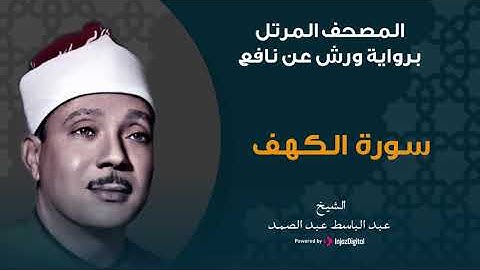 سورة الكهف برواية ورش عن نافع | الشيخ عبد الباسط عبد الصمد
