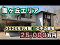 【南ヶ丘】森の中の新築戸建 自然素材×エアパスソーラー【2億5,000万円(消費税込み)】
