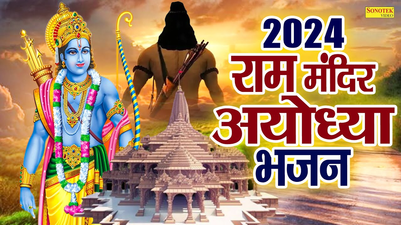 अवध में राम आये है | Awadh Main Ram Aaye Hai | Ram Mandir Song ...