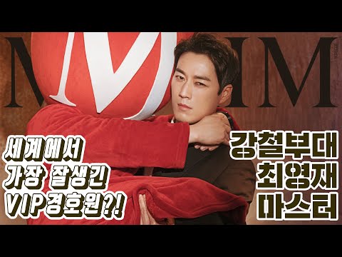 [표지모델] 너무 잘생겨서 대통령 경호 그만둬야 했던 <strong>인간병기</strong> 최영재_MAXIM