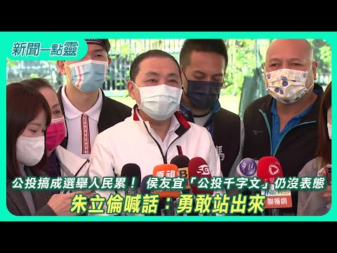 【新聞一點靈】公投搞成選舉人民累！ 侯友宜「公投千字文」仍沒表態　朱立倫喊話：勇敢站出來