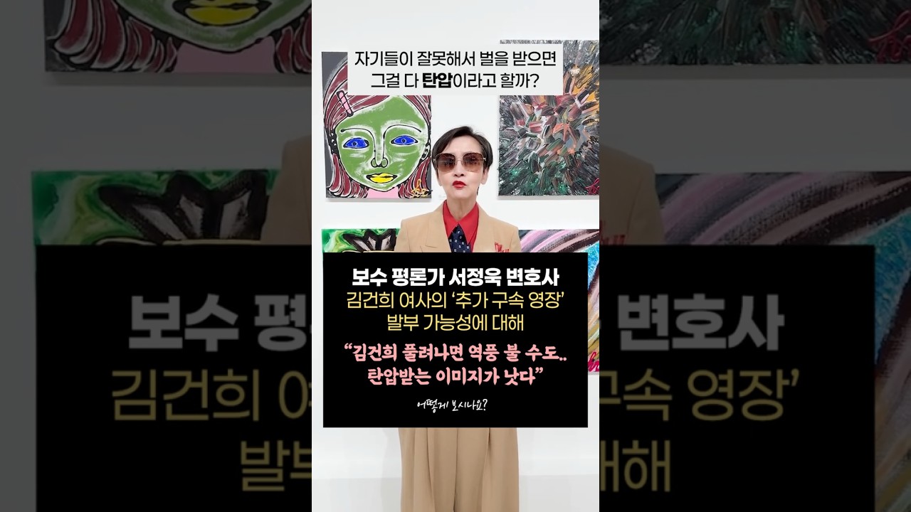 보수 평론가 서정욱 #김건희 추가 #구속영장 발부 가능성에 대해 "김건희 풀려나면 역풍 불 수도.. 탄압받는 이미지가 낫다"|어떻게 보시나요? #이혜라 #shorts